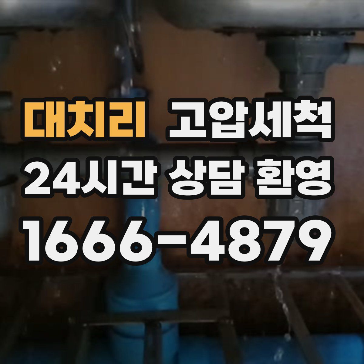 대치리 고압세척