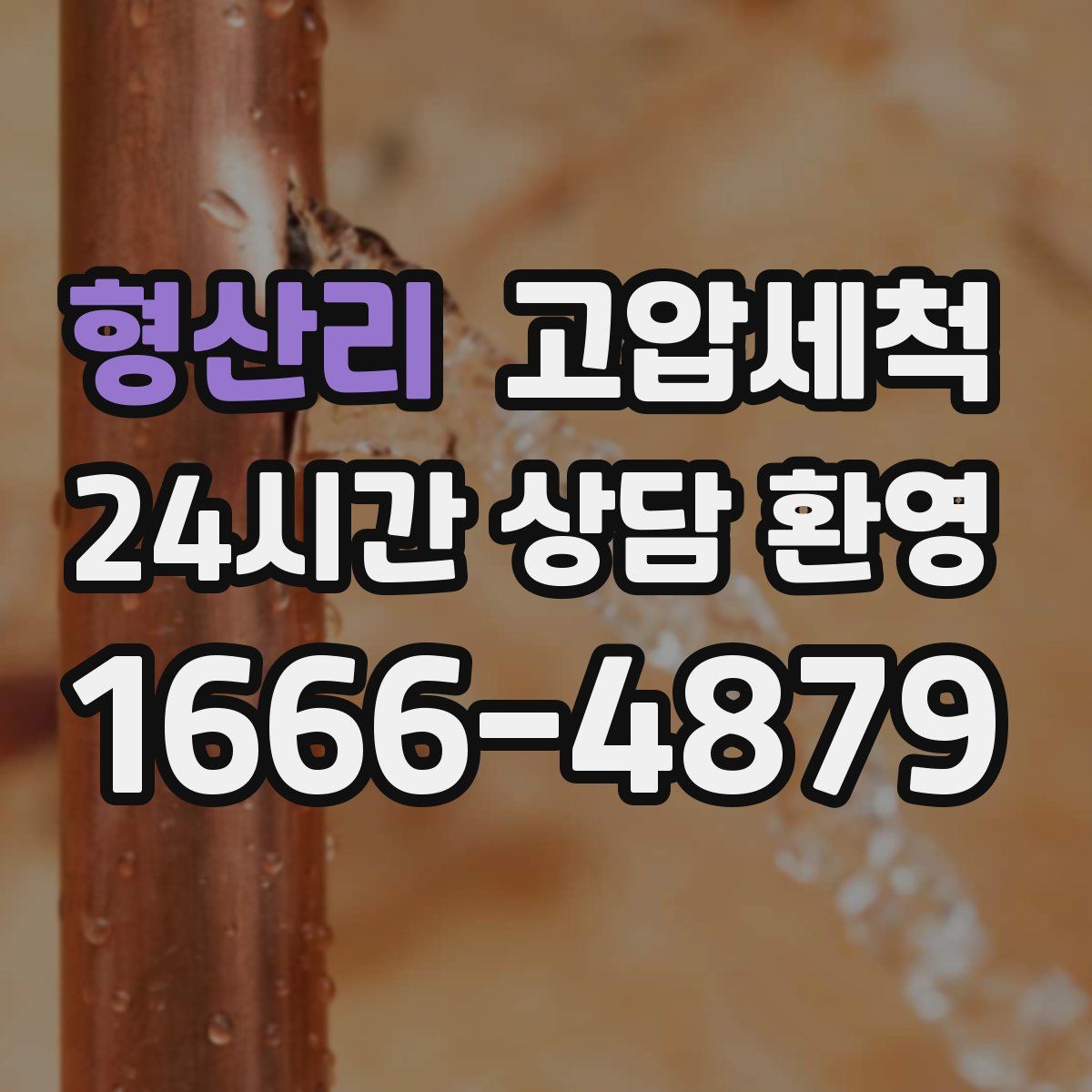 형산리 고압세척