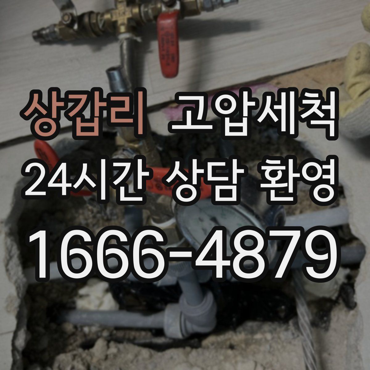 상갑리 고압세척