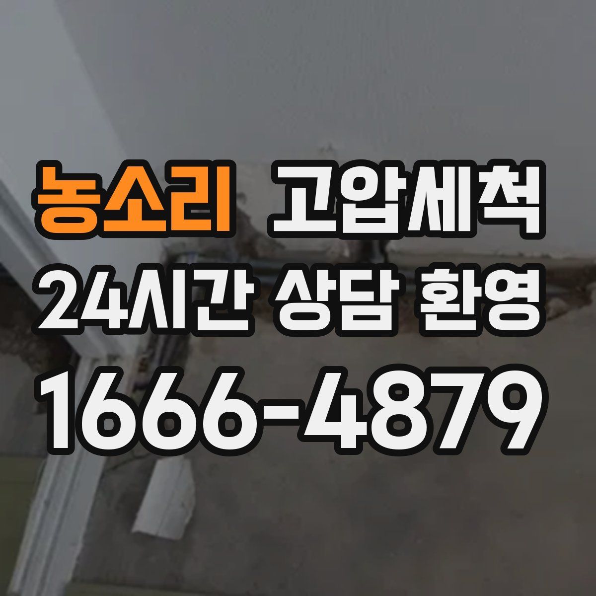 농소리 고압세척