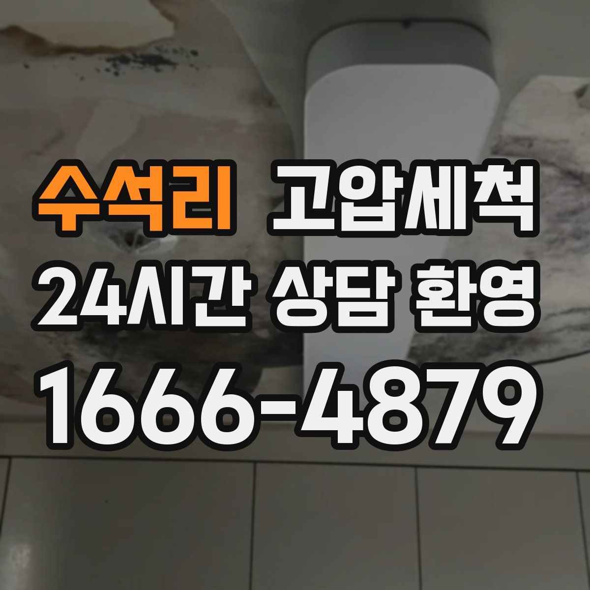 수석리 고압세척