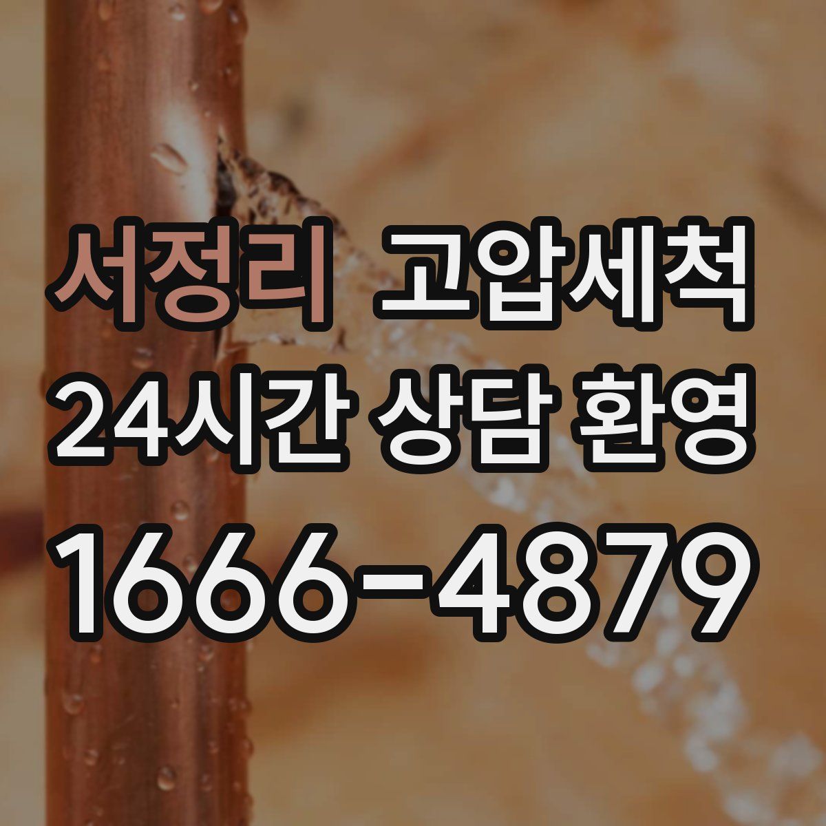 서정리 고압세척