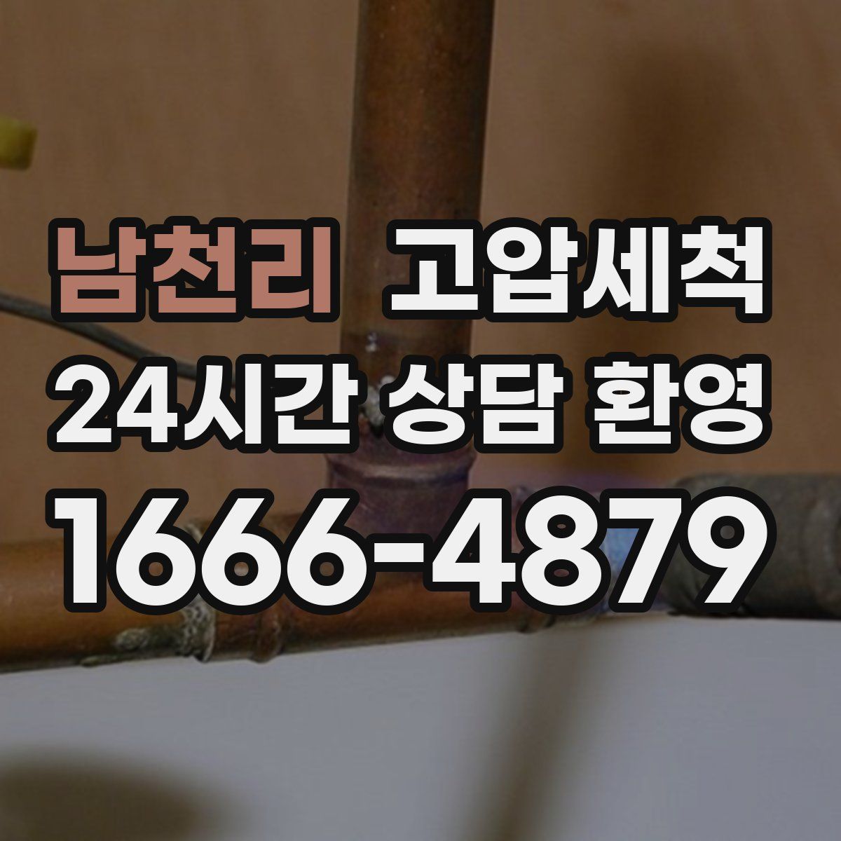 남천리 고압세척