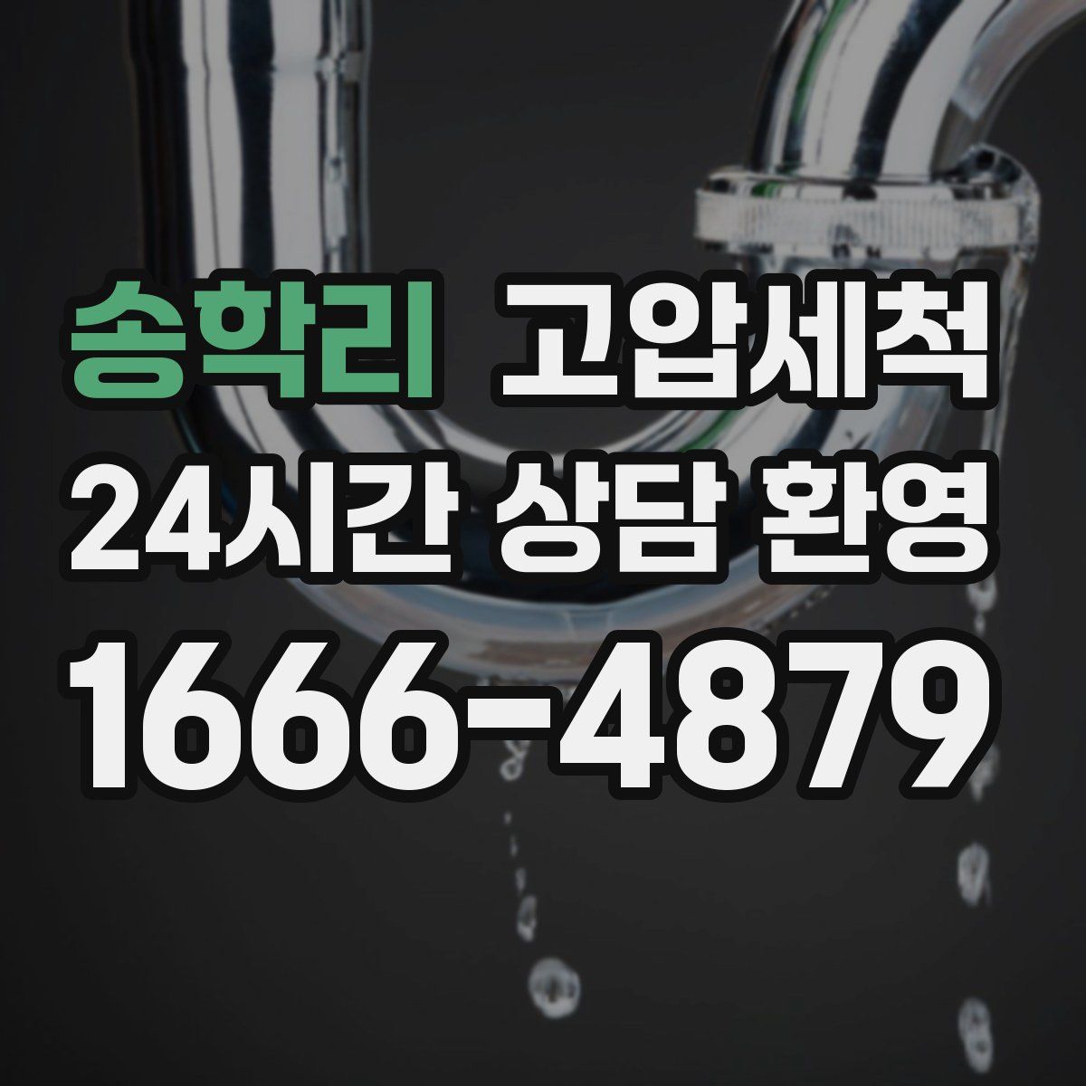 송학리 고압세척