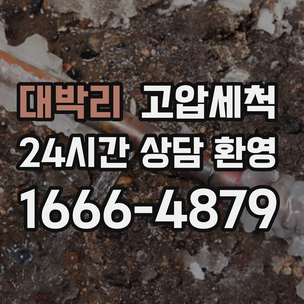 대박리 고압세척