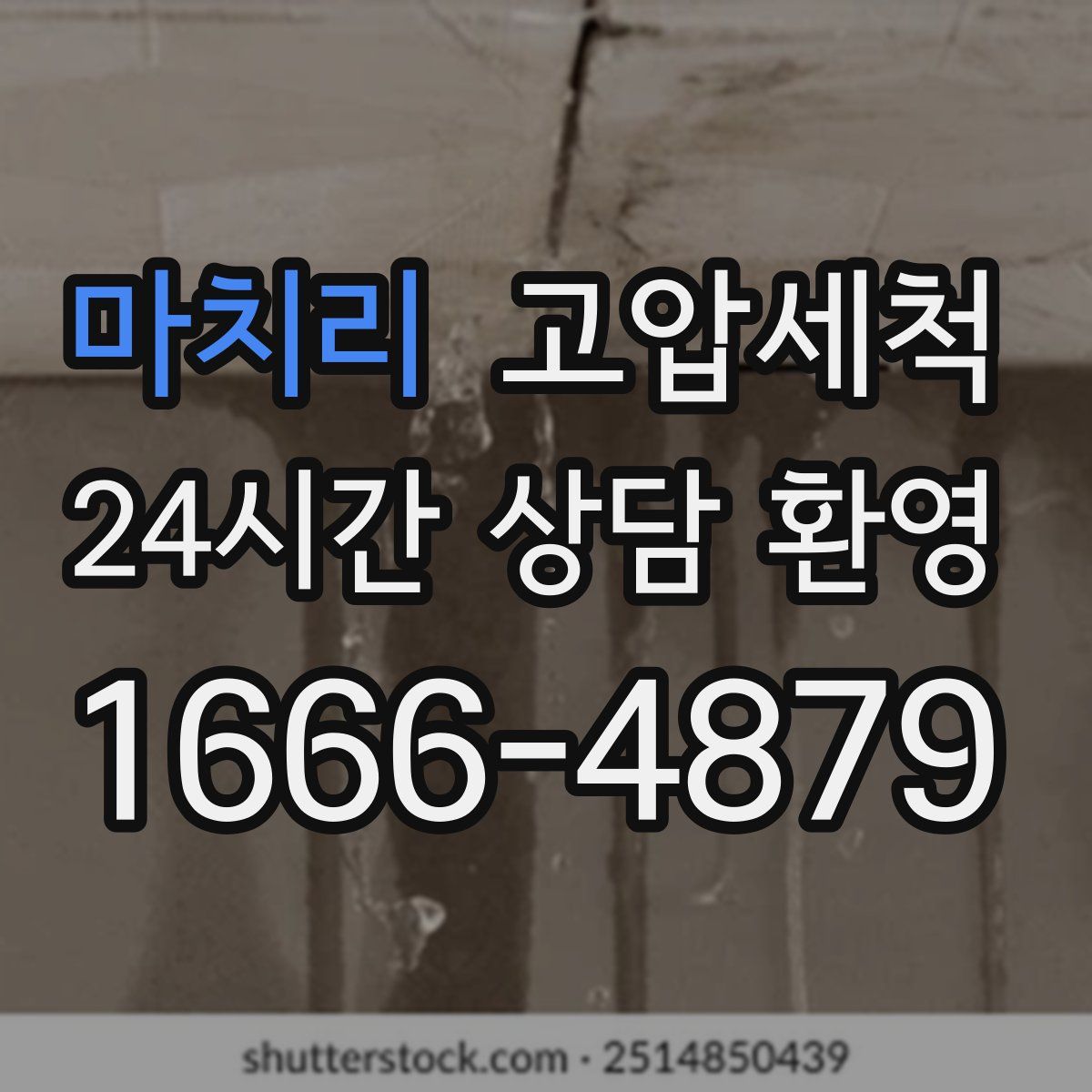 마치리 고압세척