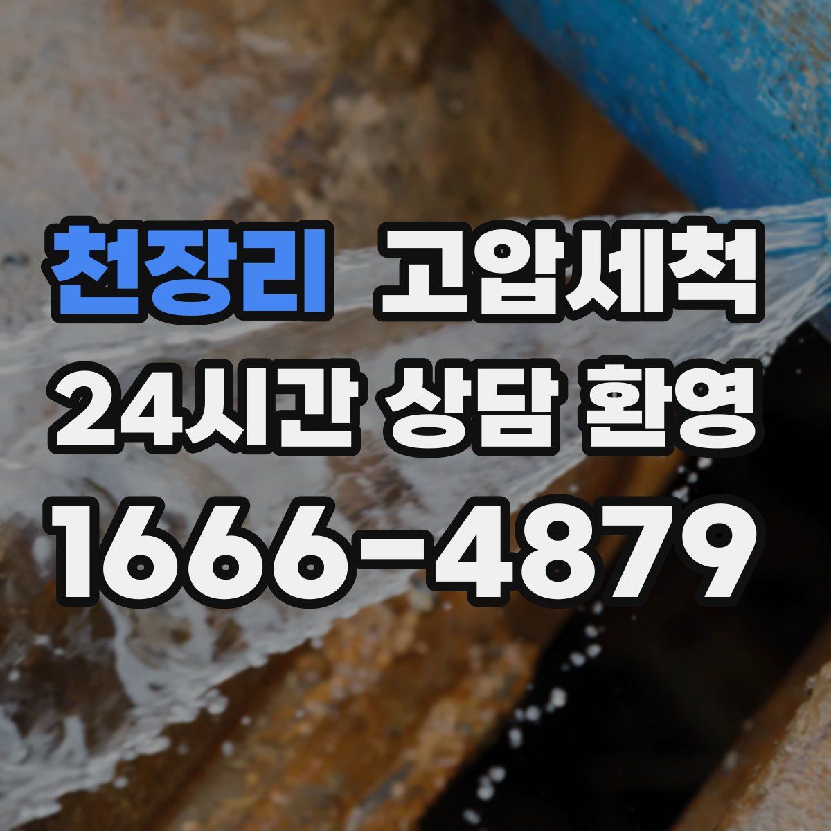 천장리 고압세척