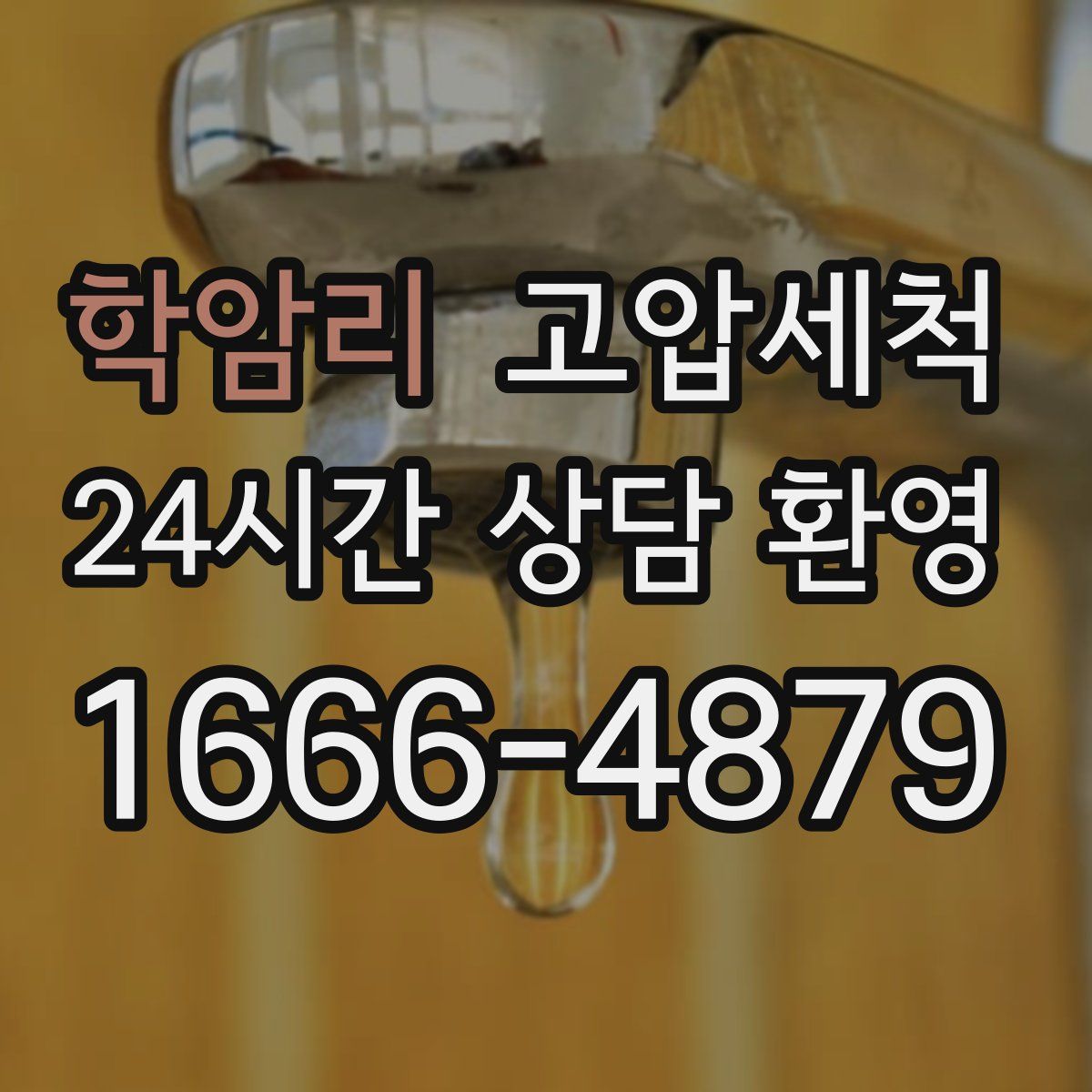 학암리 고압세척