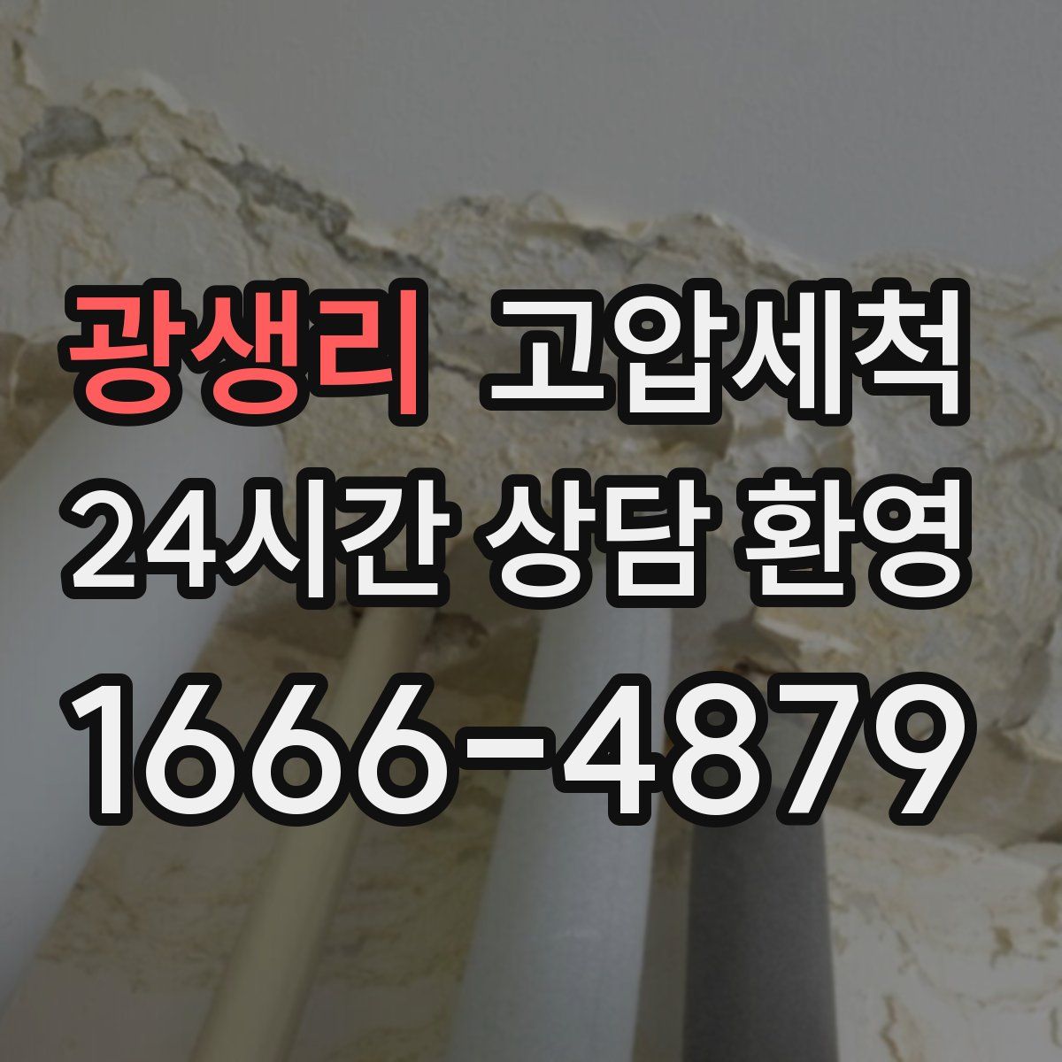 광생리 고압세척