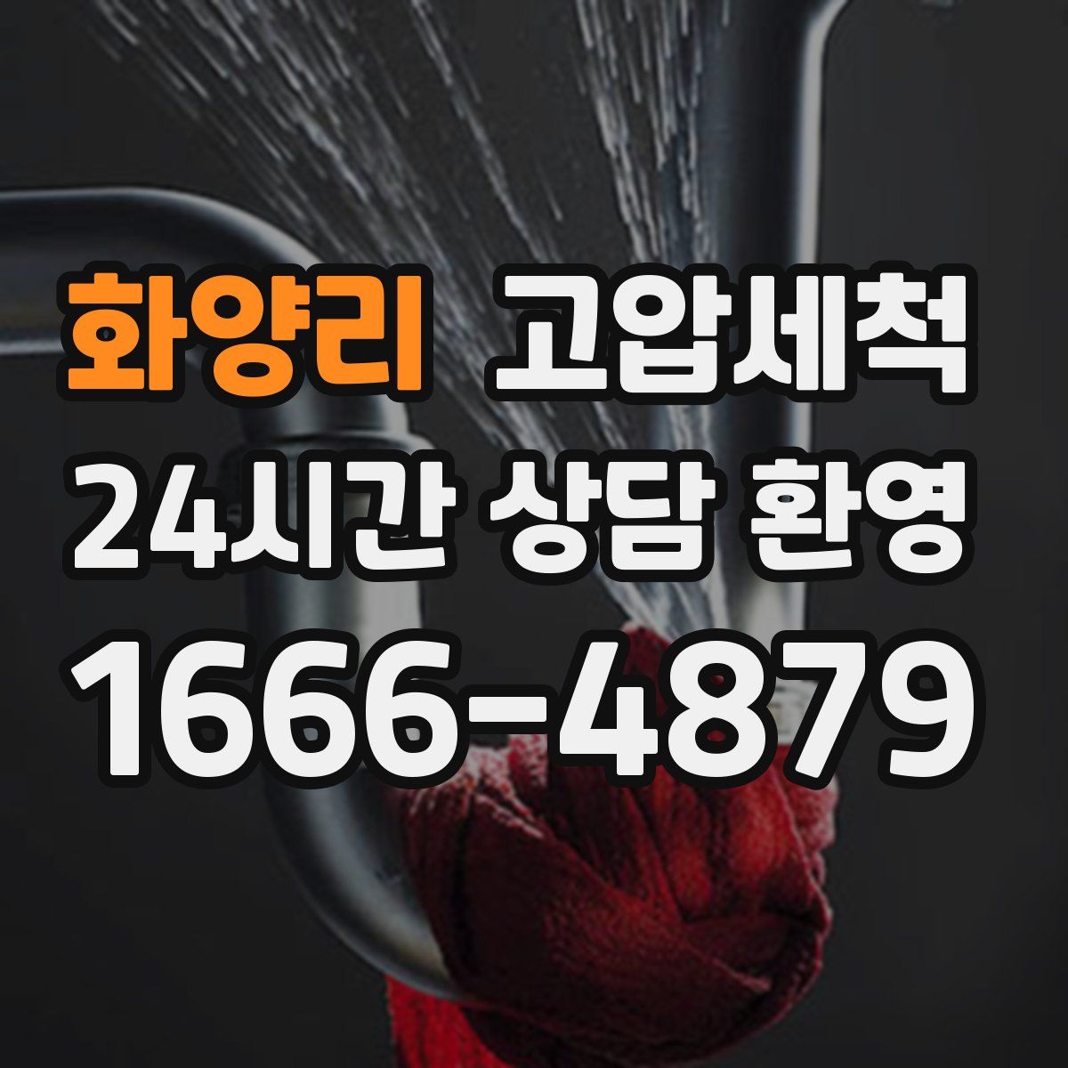 화양리 고압세척