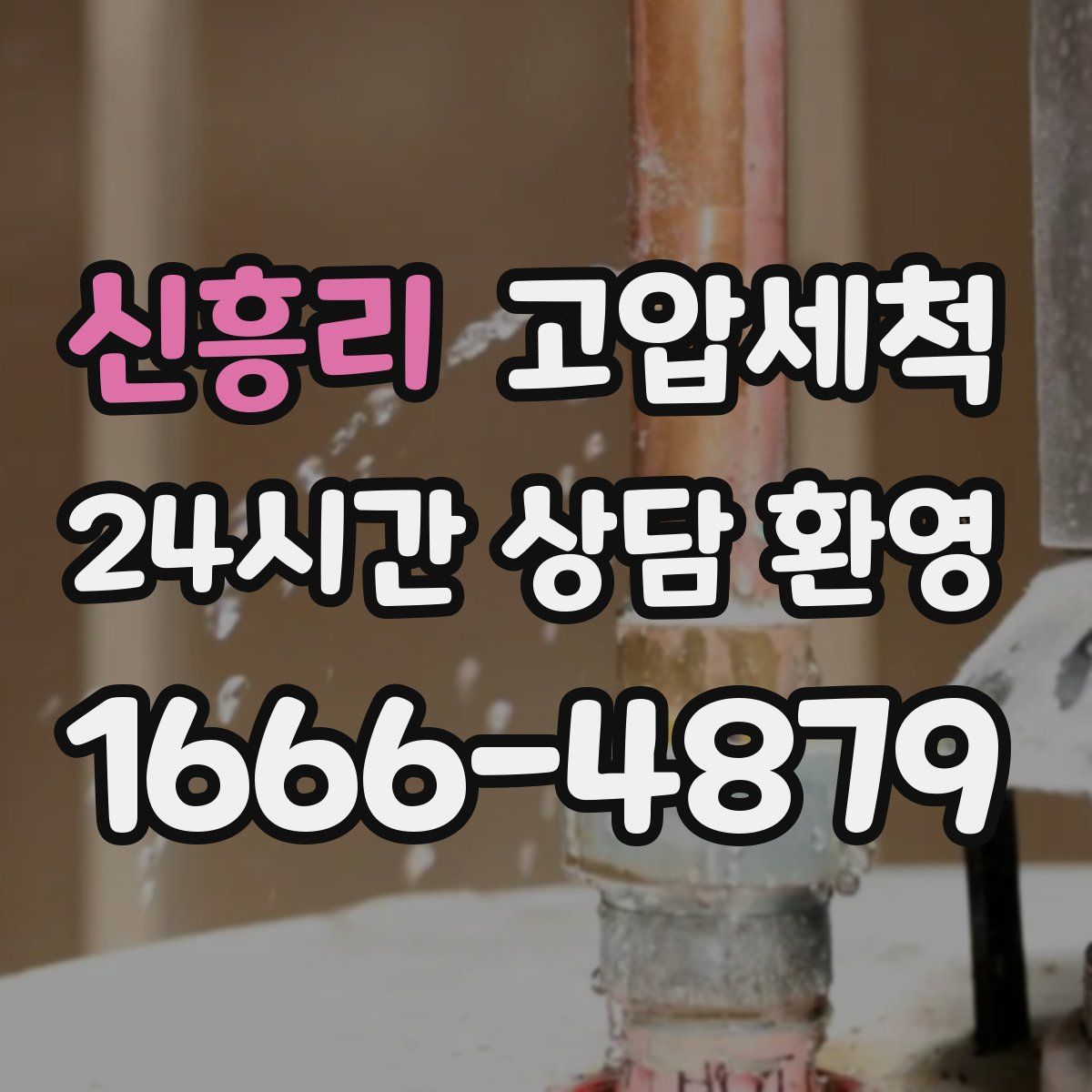 신흥리 고압세척