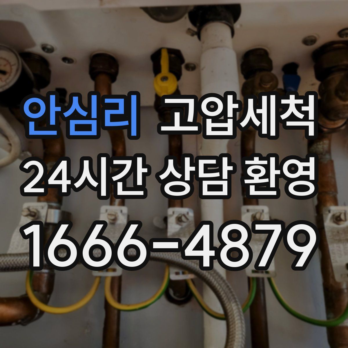 안심리 고압세척