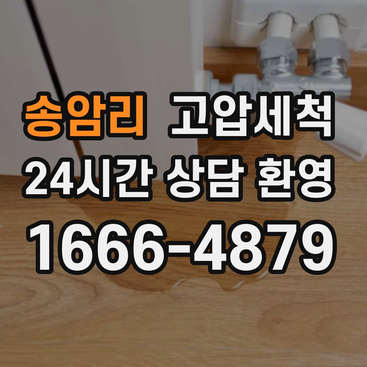 송암리 고압세척