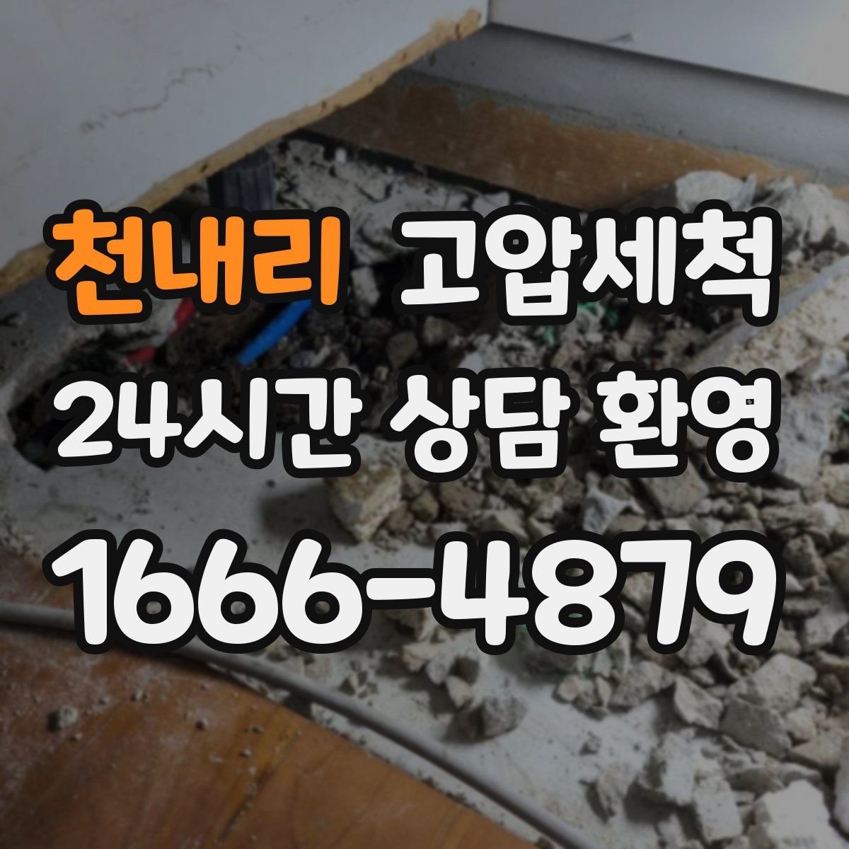 천내리 고압세척