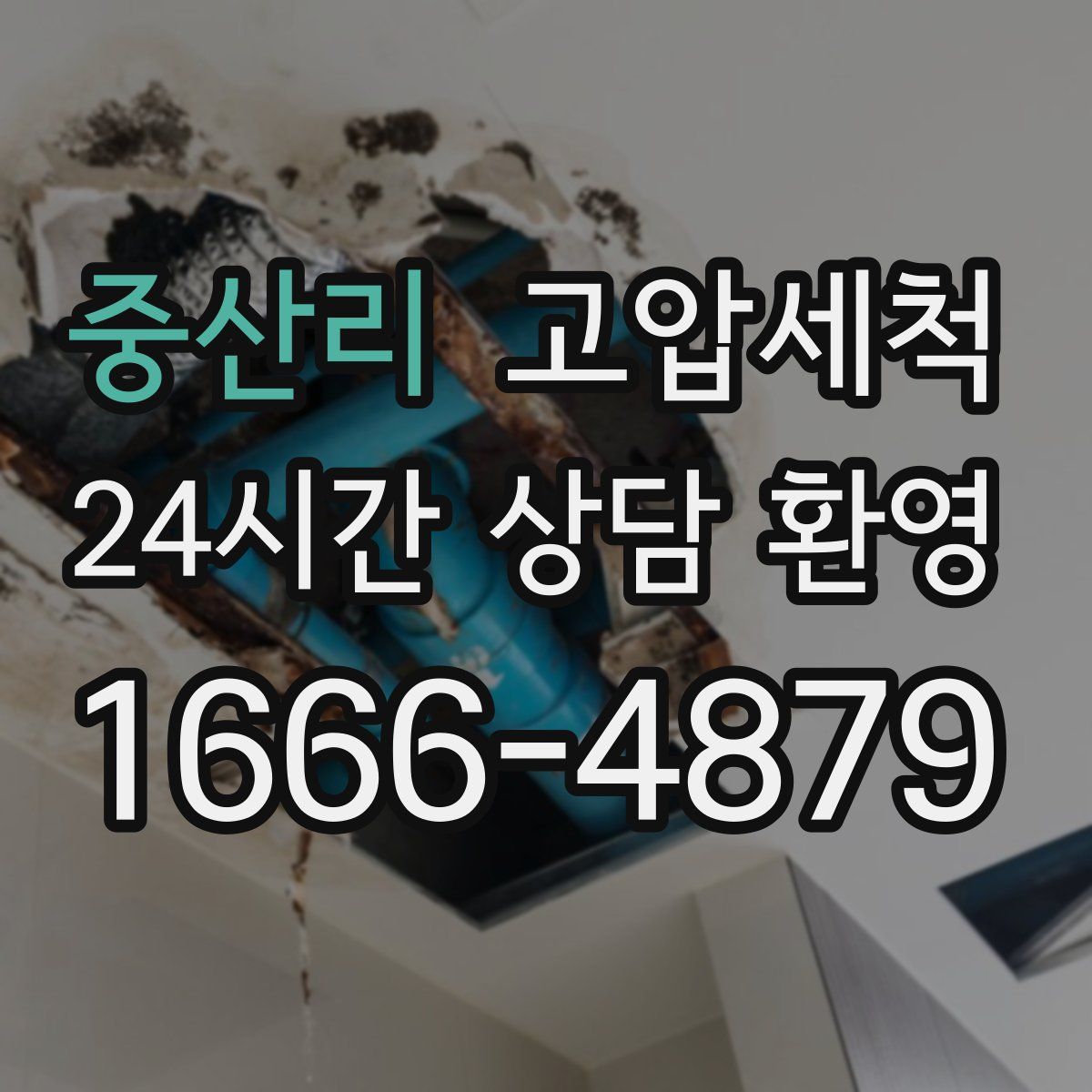 중산리 고압세척