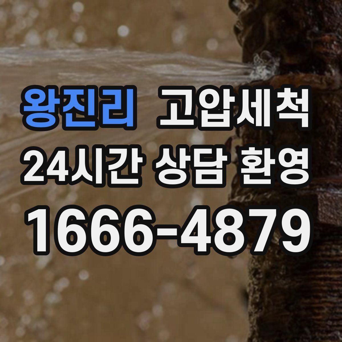 왕진리 고압세척