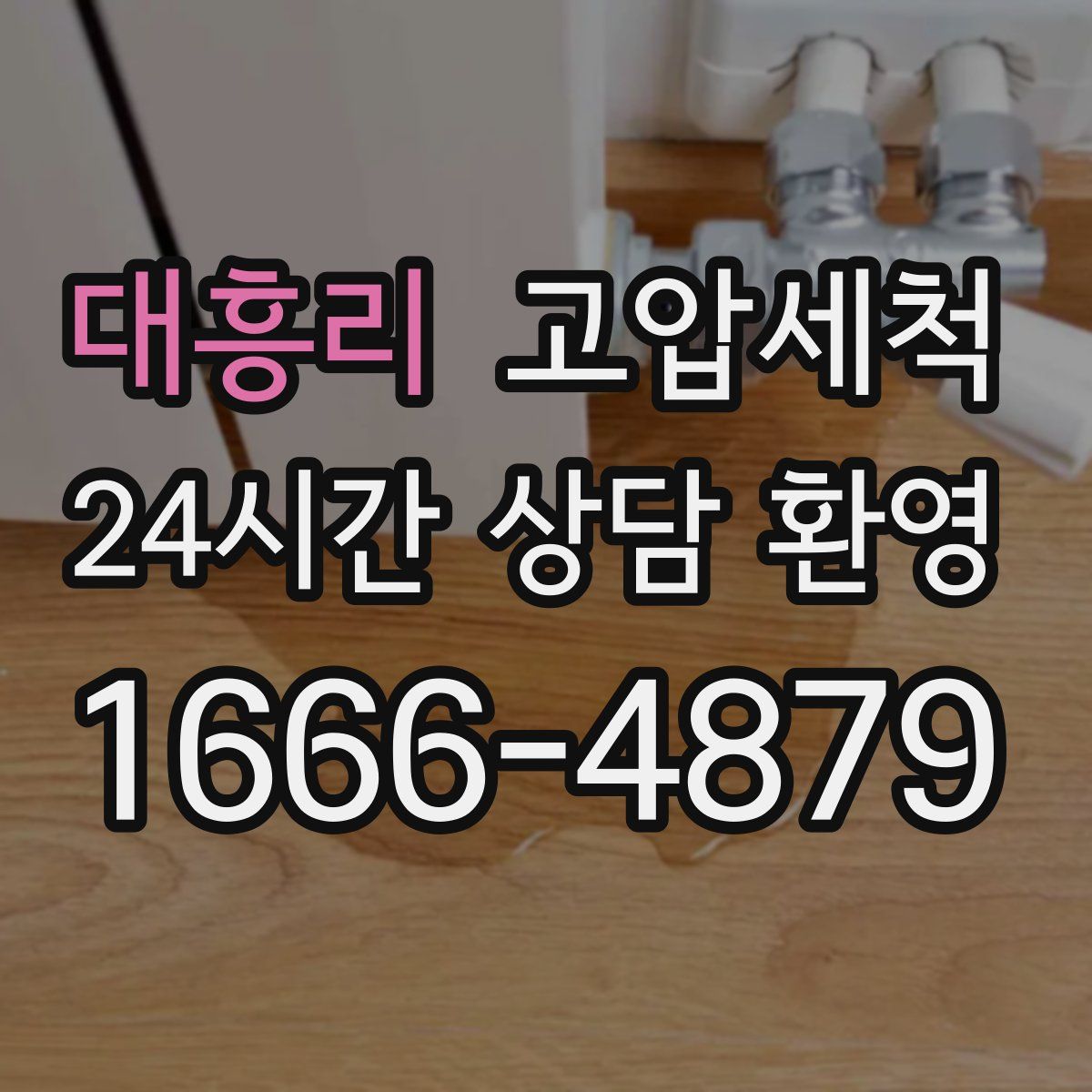 대흥리 고압세척