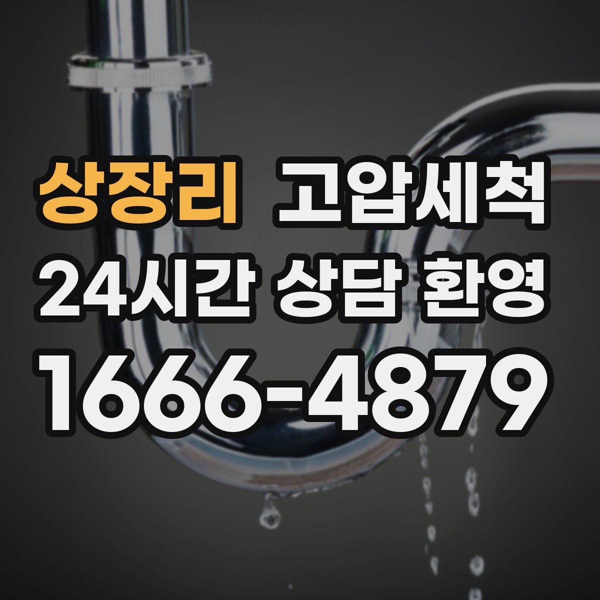 상장리 고압세척