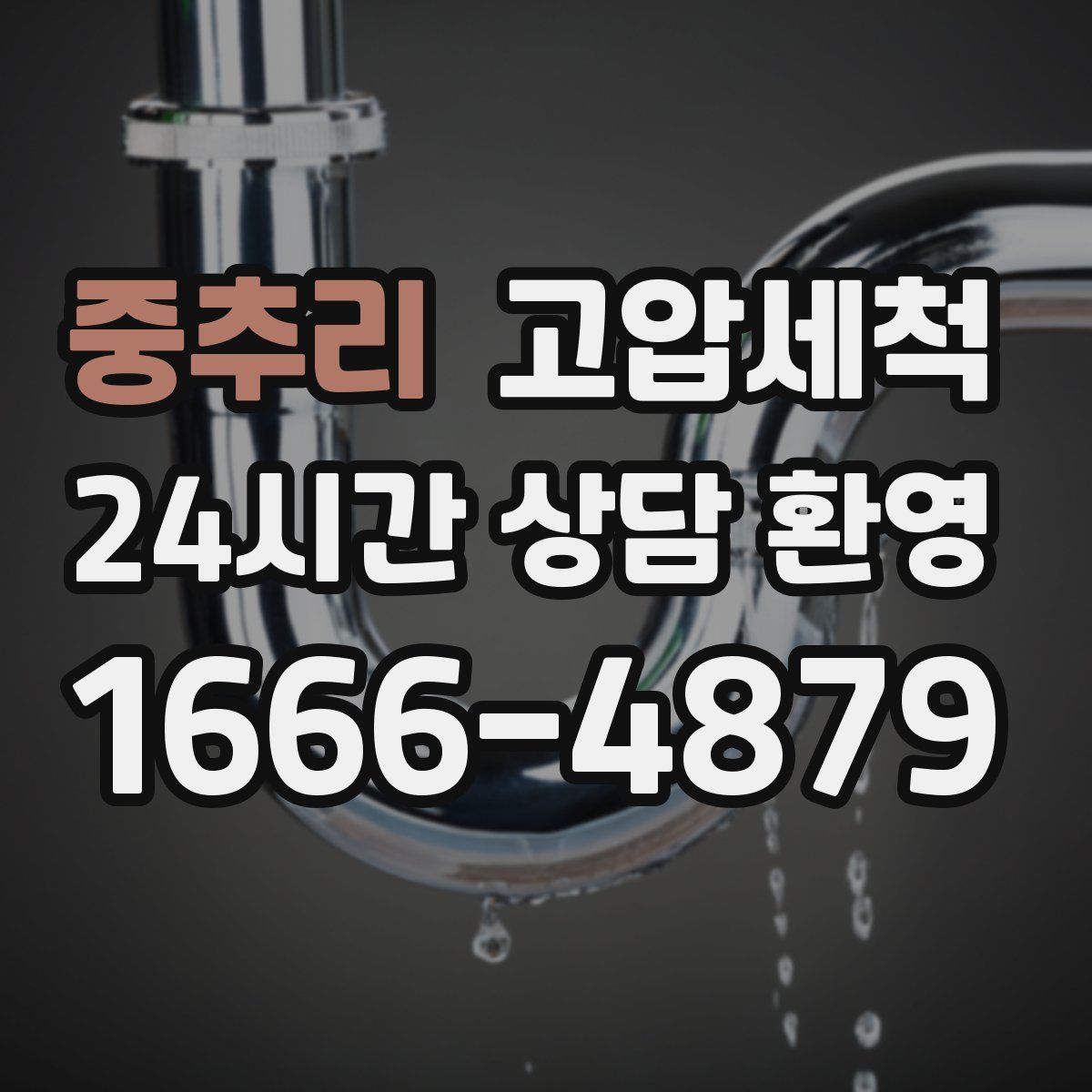 중추리 고압세척