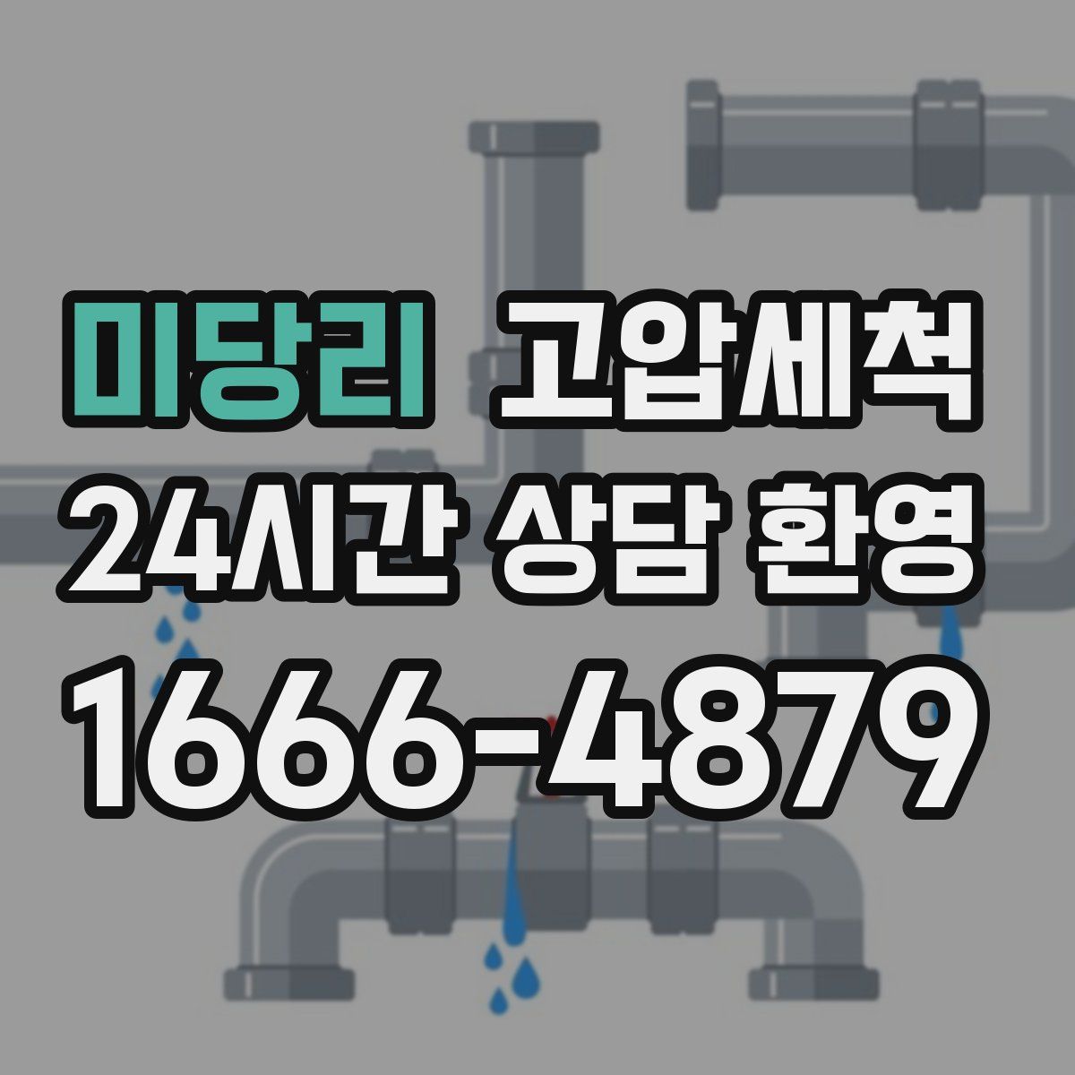 미당리 고압세척