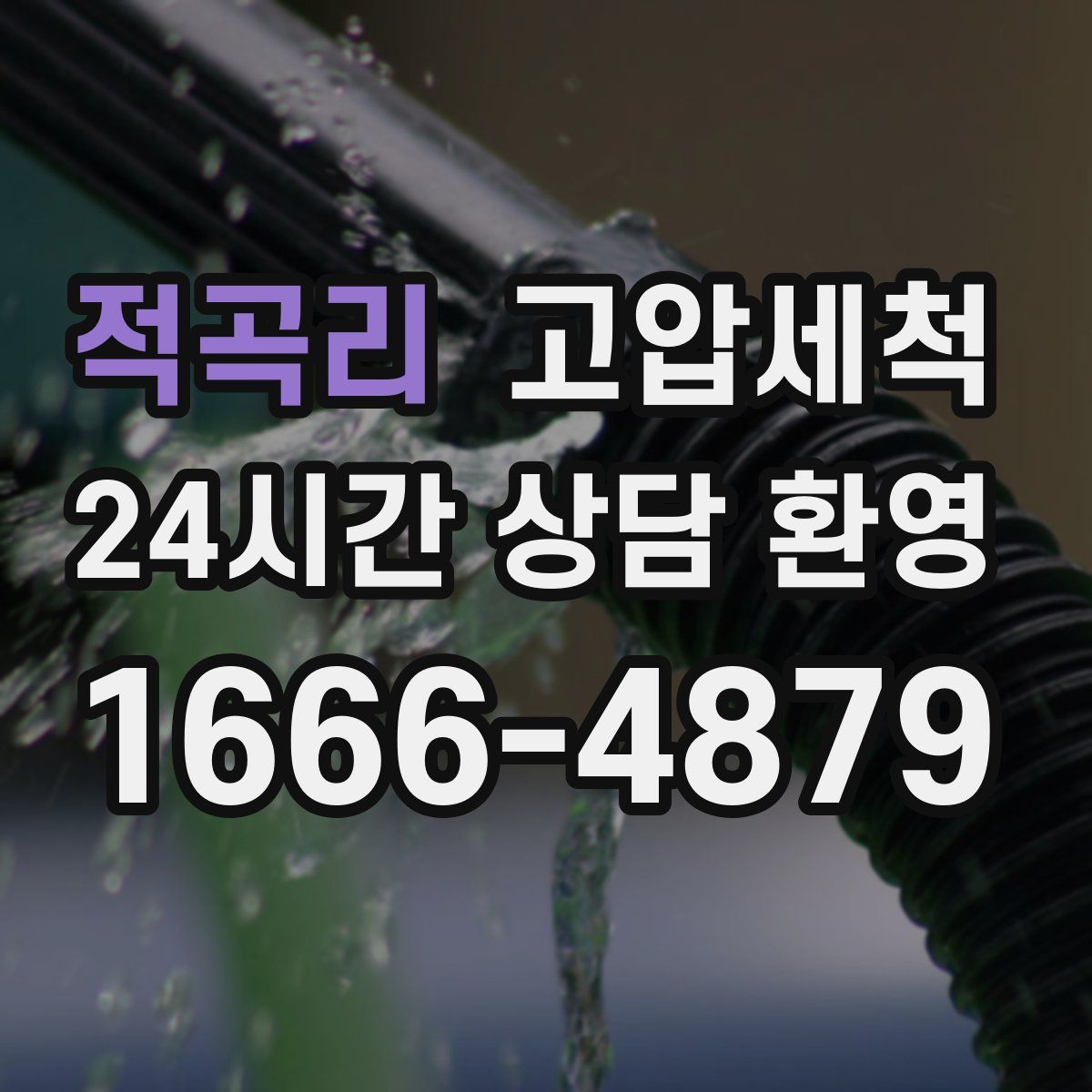 적곡리 고압세척