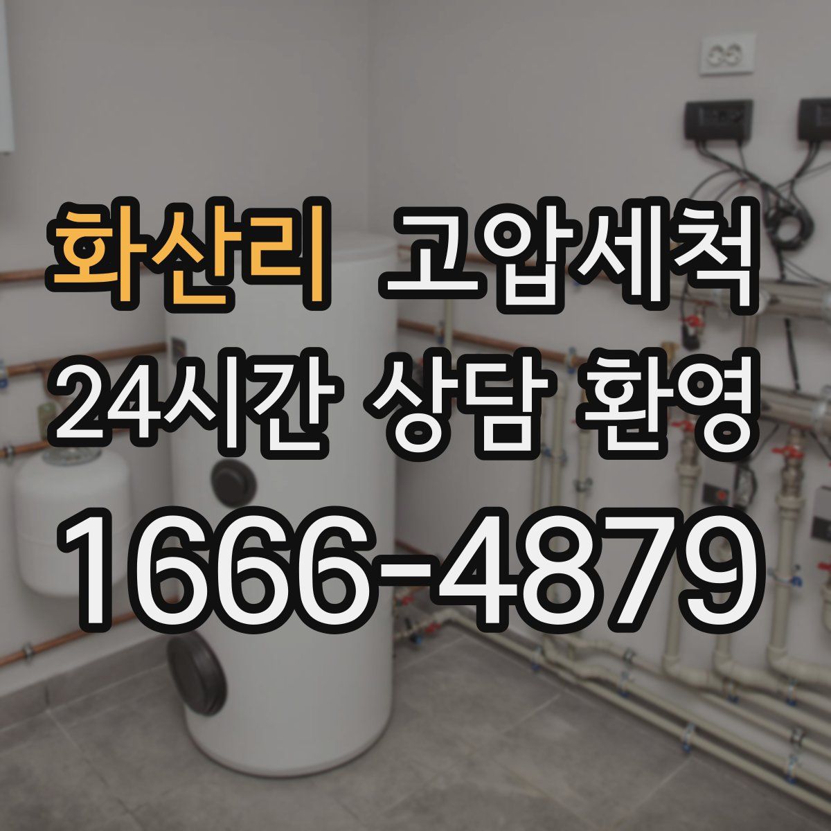 화산리 고압세척