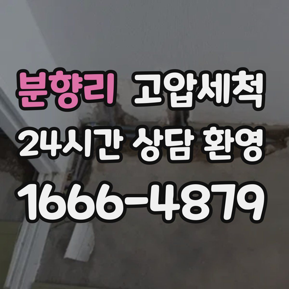 분향리 고압세척