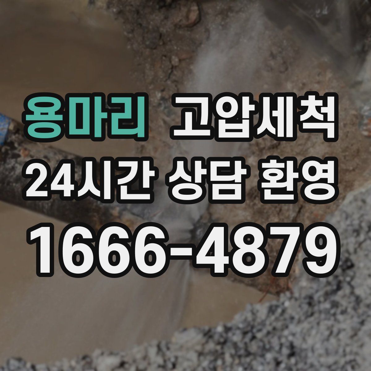 용마리 고압세척