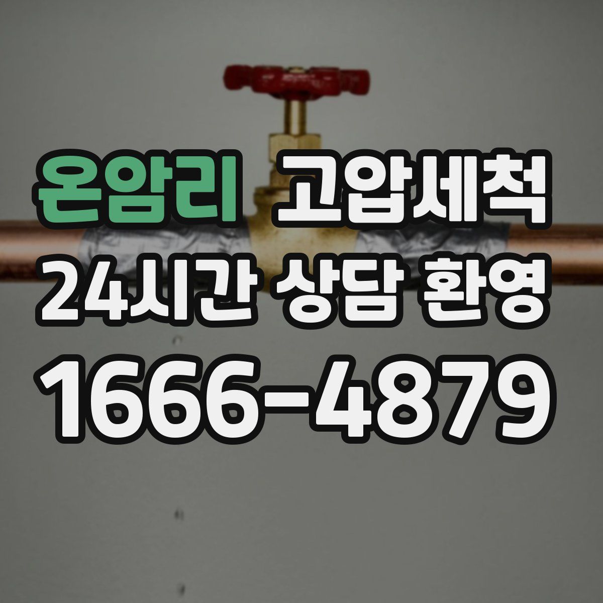 온암리 고압세척