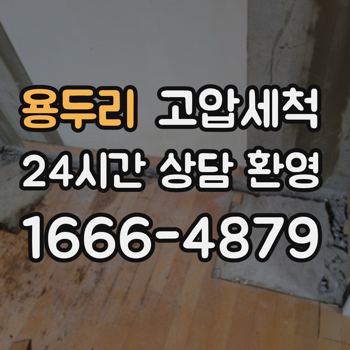 용두리 고압세척