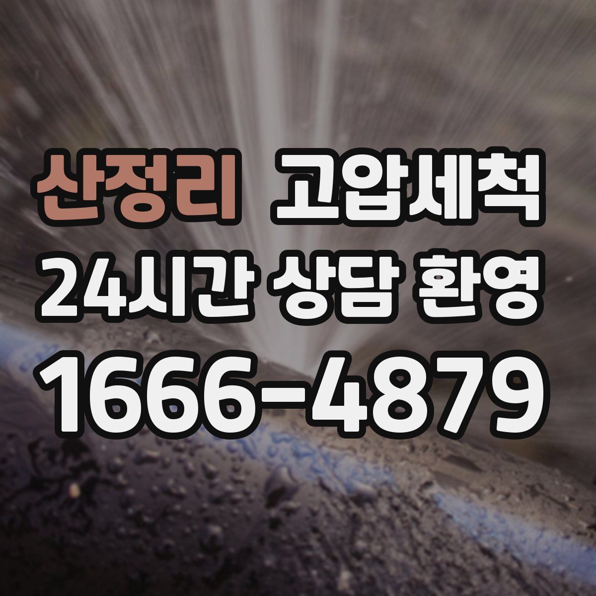 산정리 고압세척