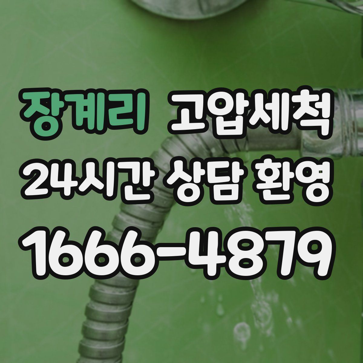 장계리 고압세척