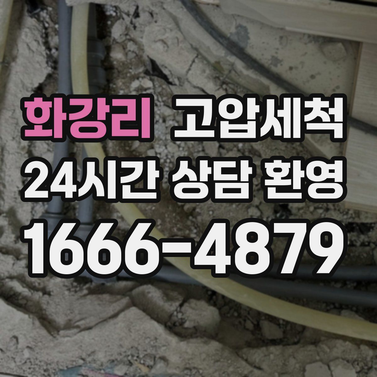 화강리 고압세척