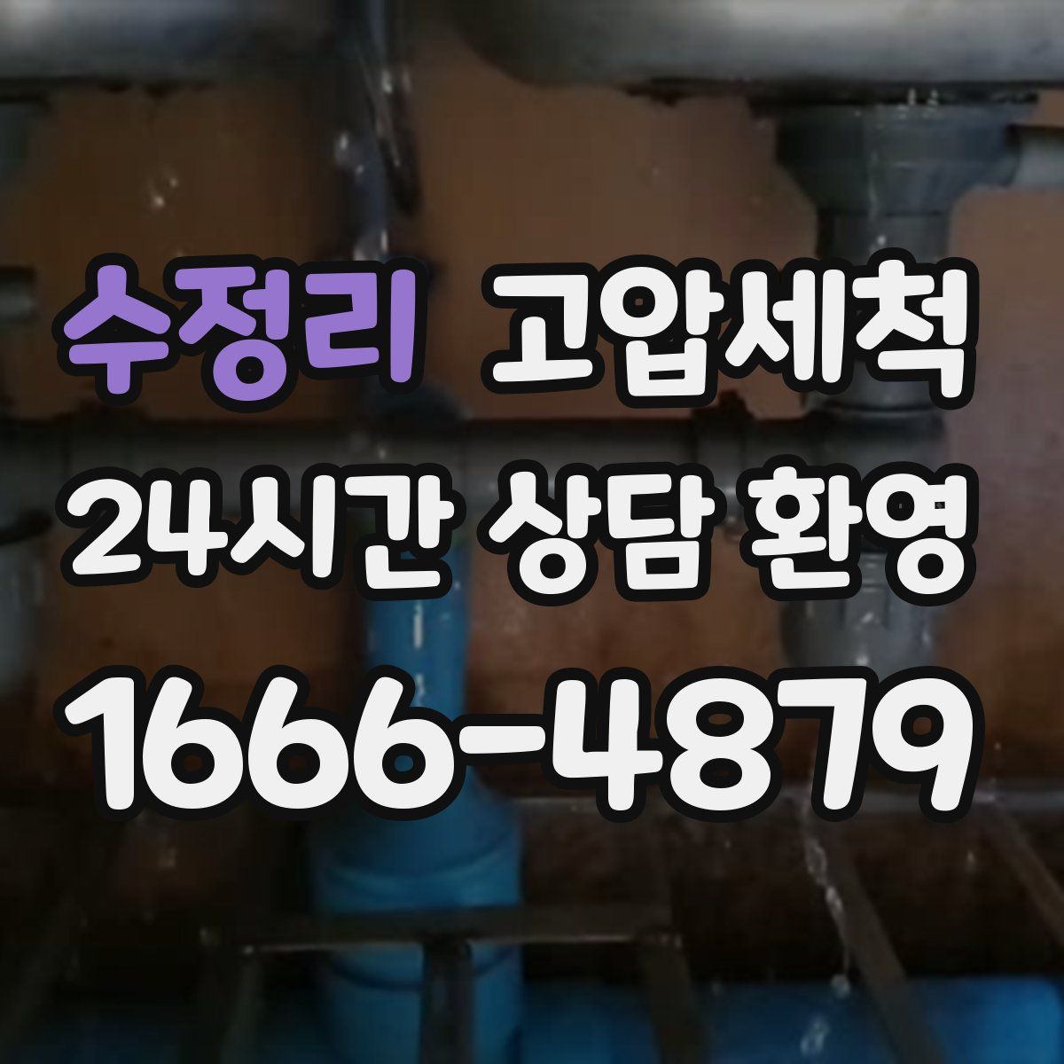 수정리 고압세척