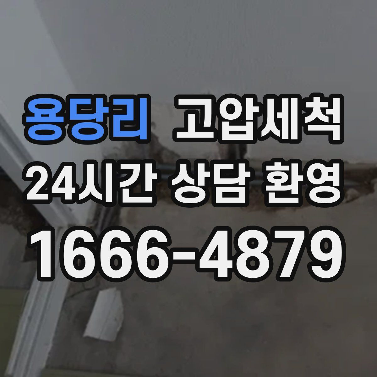 용당리 고압세척