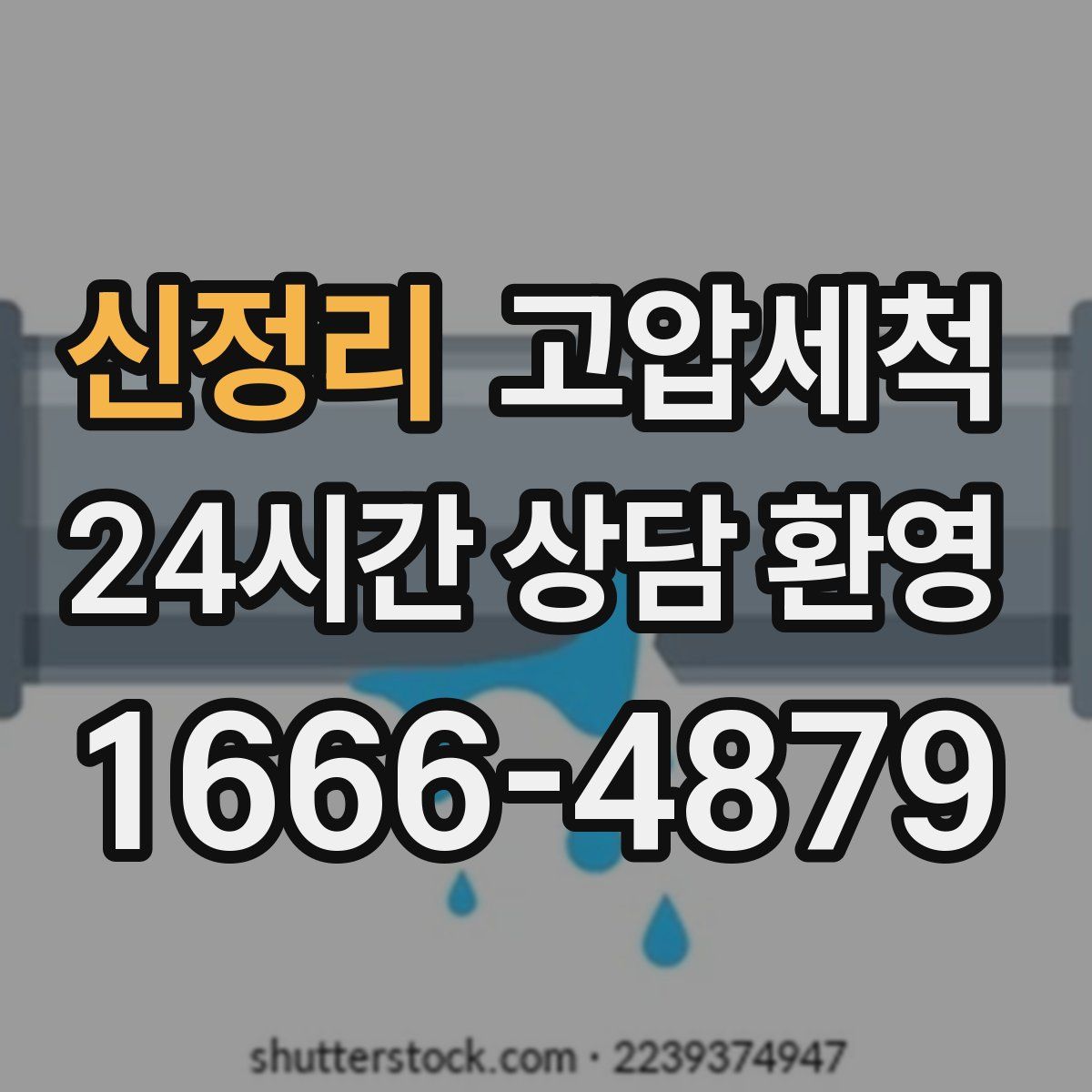 신정리 고압세척