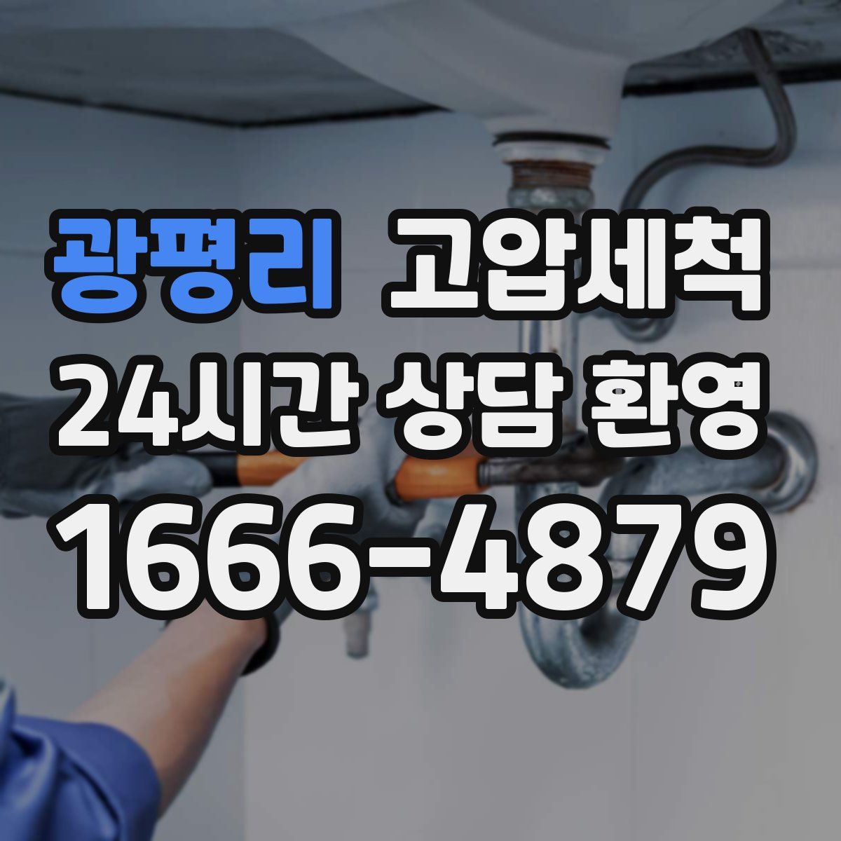 광평리 고압세척