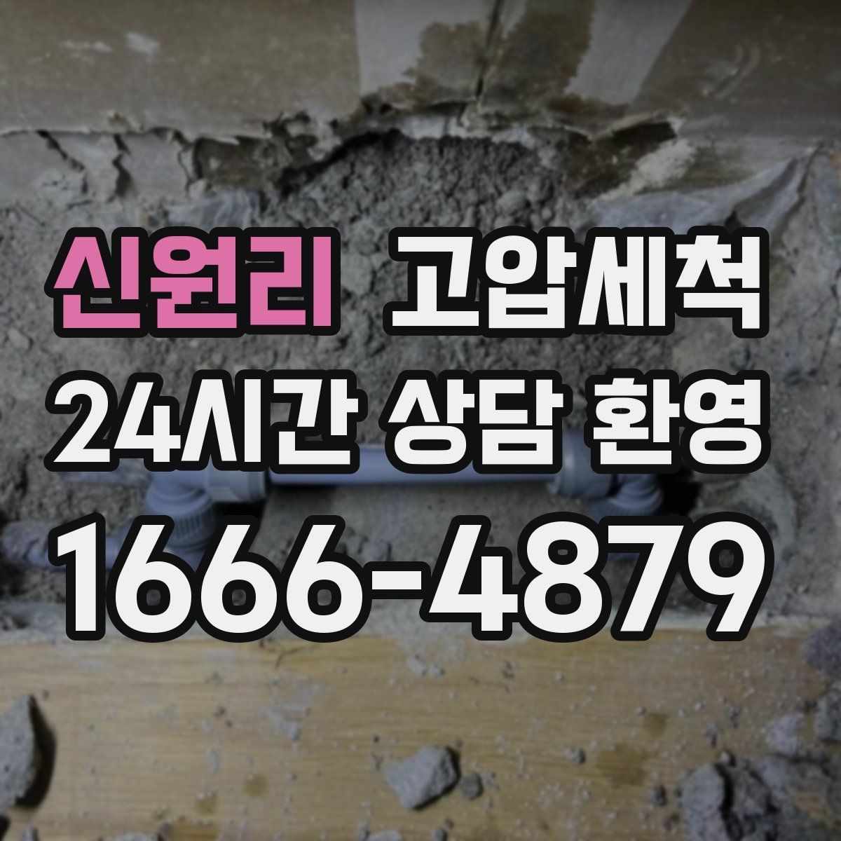 신원리 고압세척