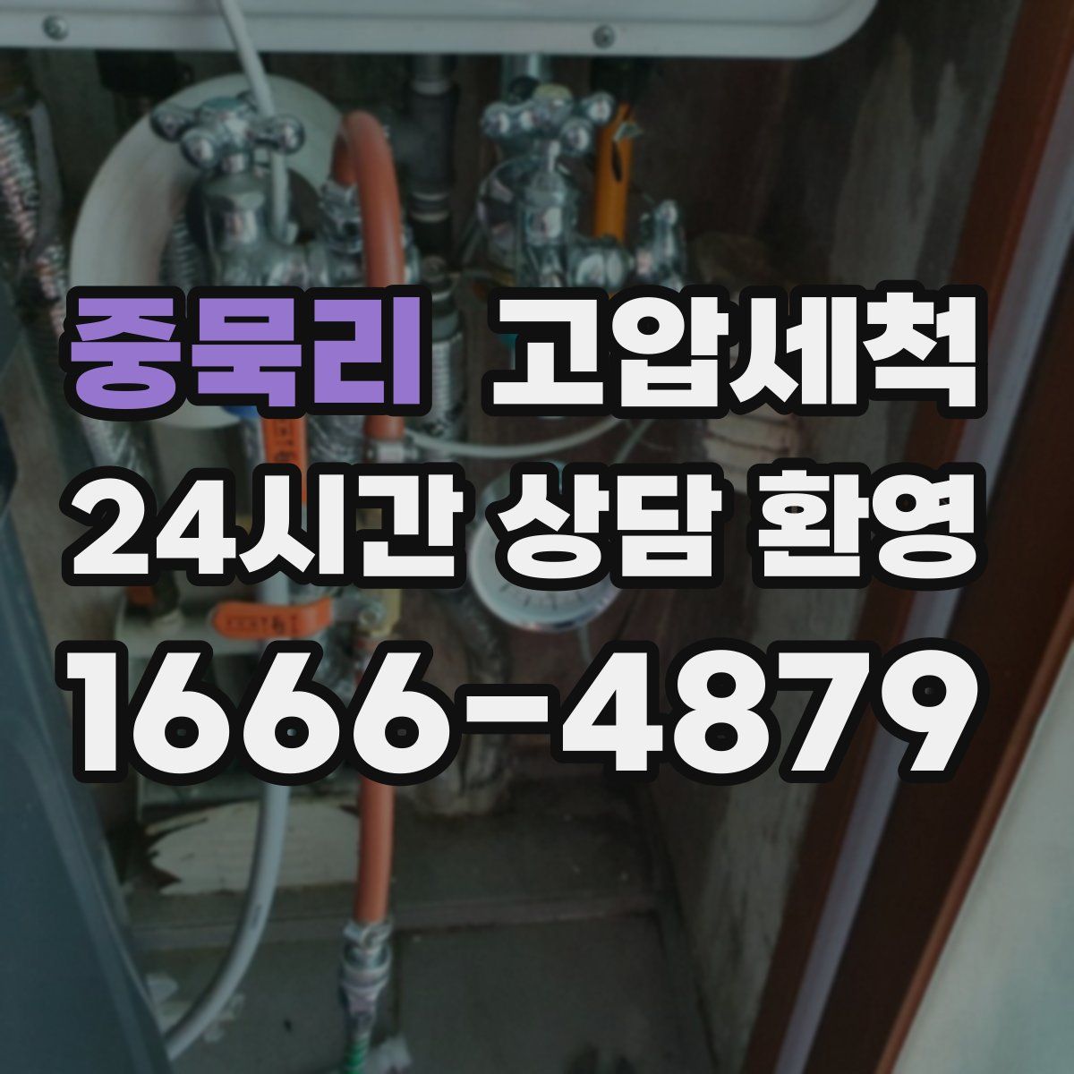 중묵리 고압세척