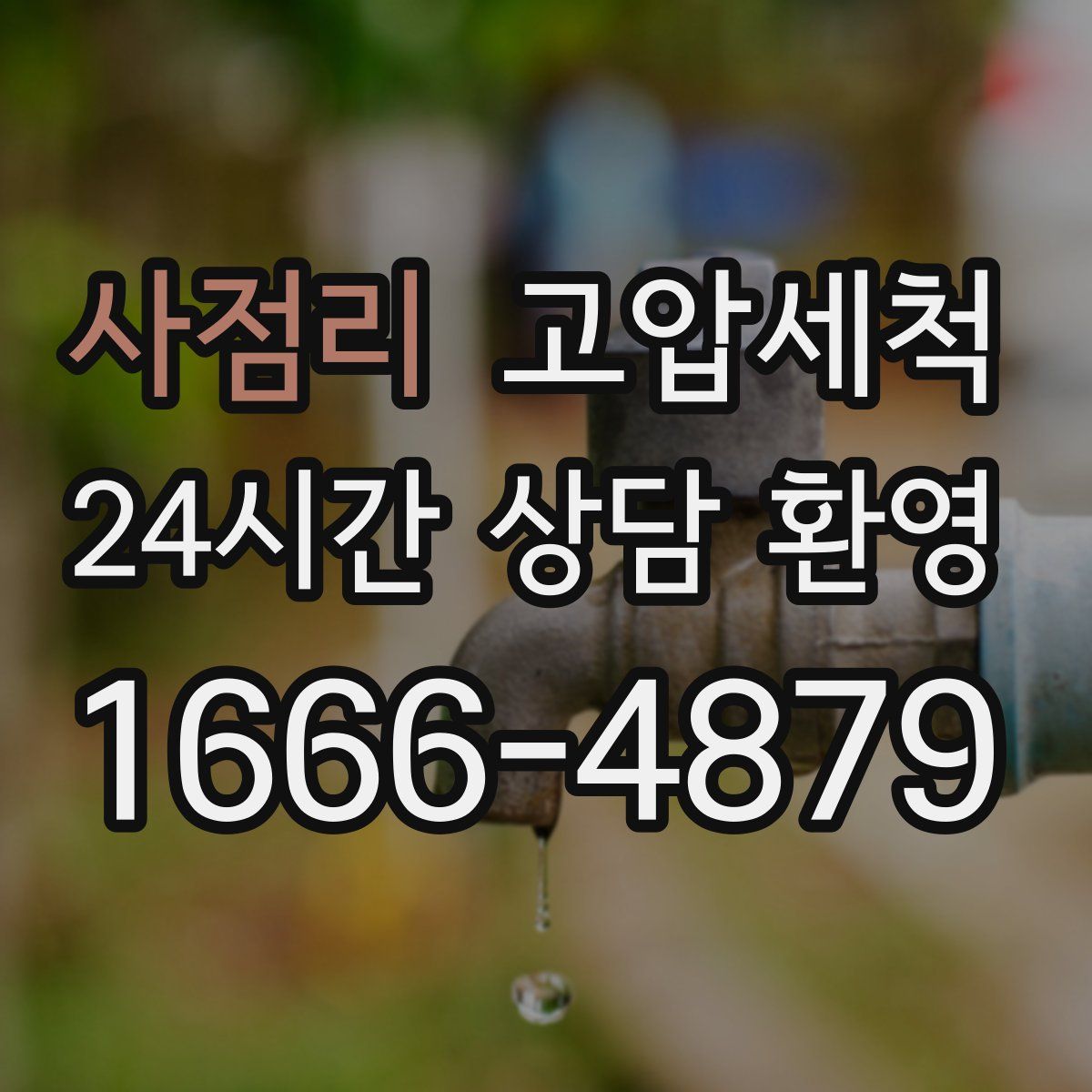 사점리 고압세척