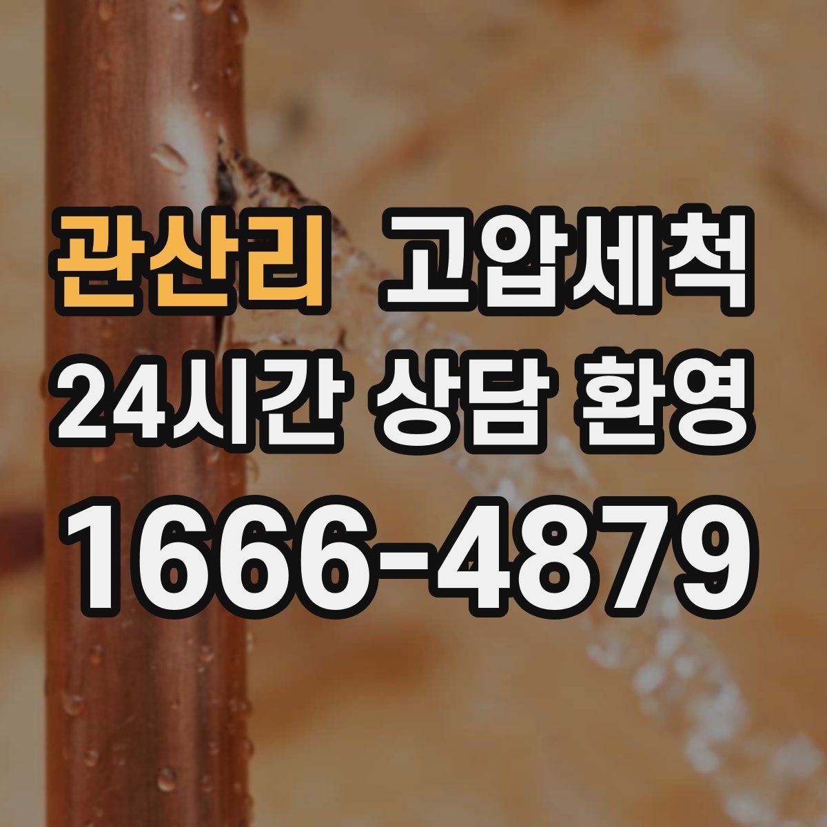 관산리 고압세척