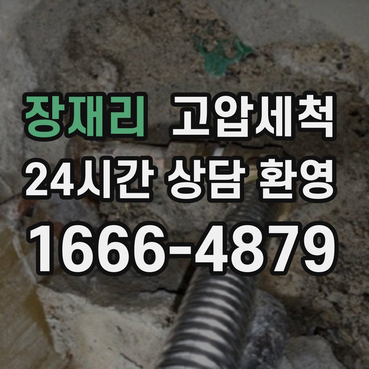 장재리 고압세척