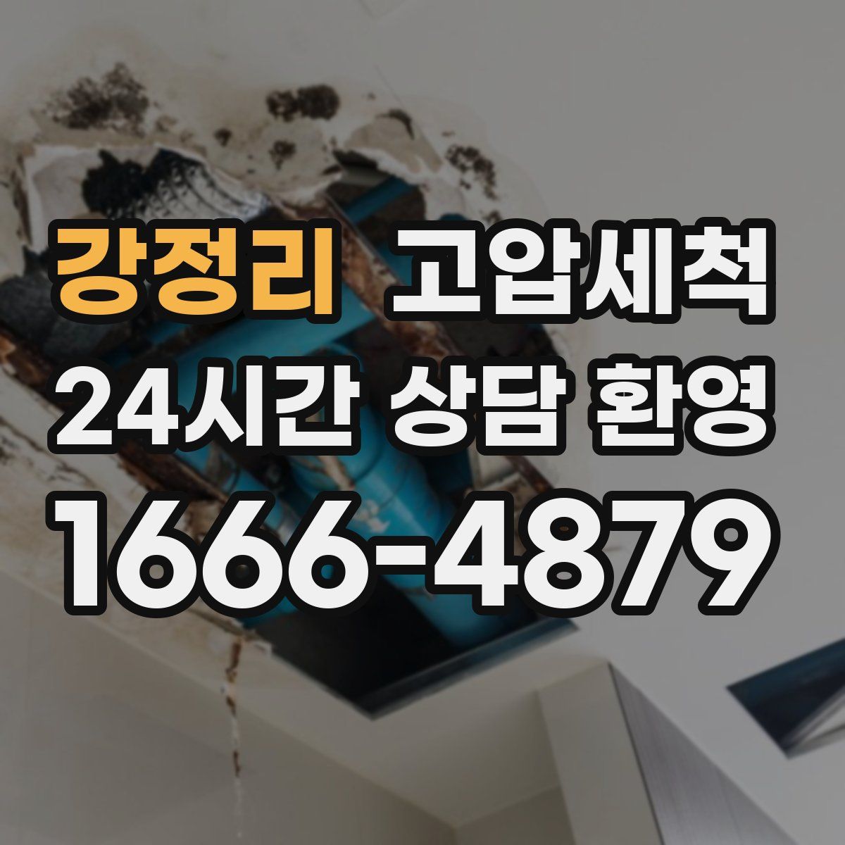 강정리 고압세척