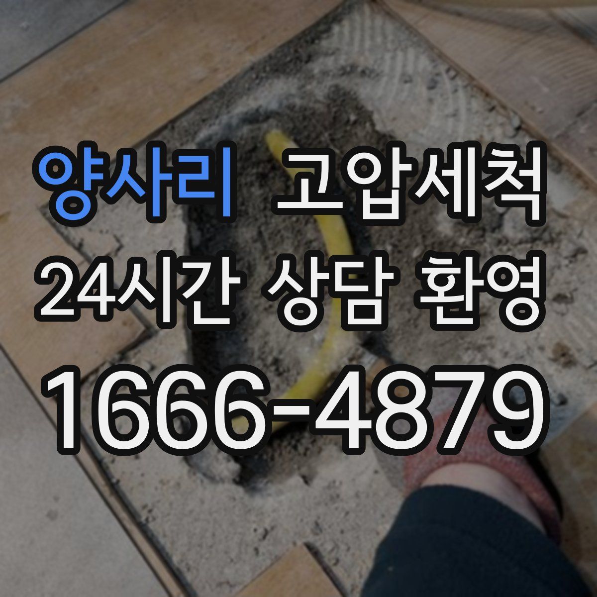 양사리 고압세척