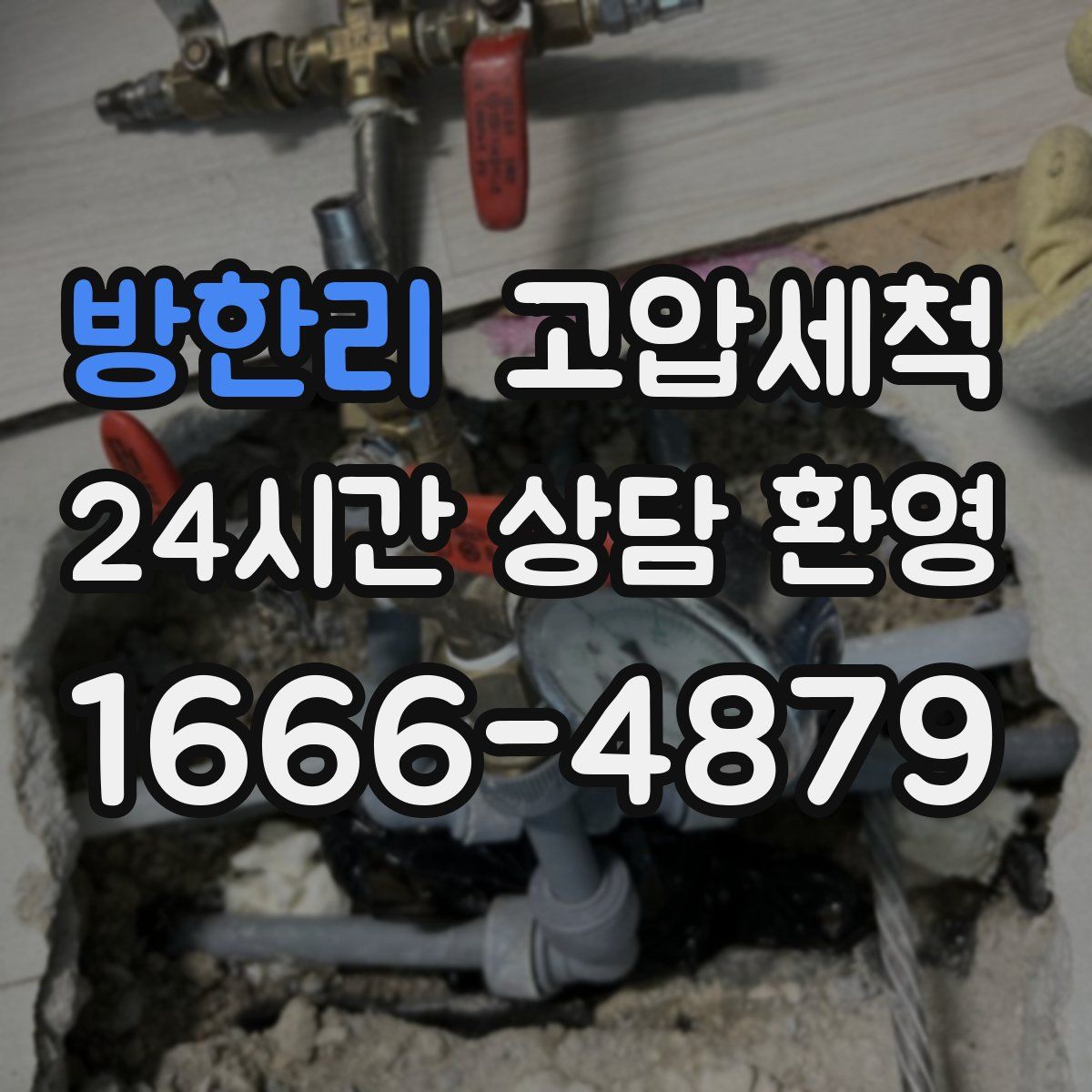 방한리 고압세척