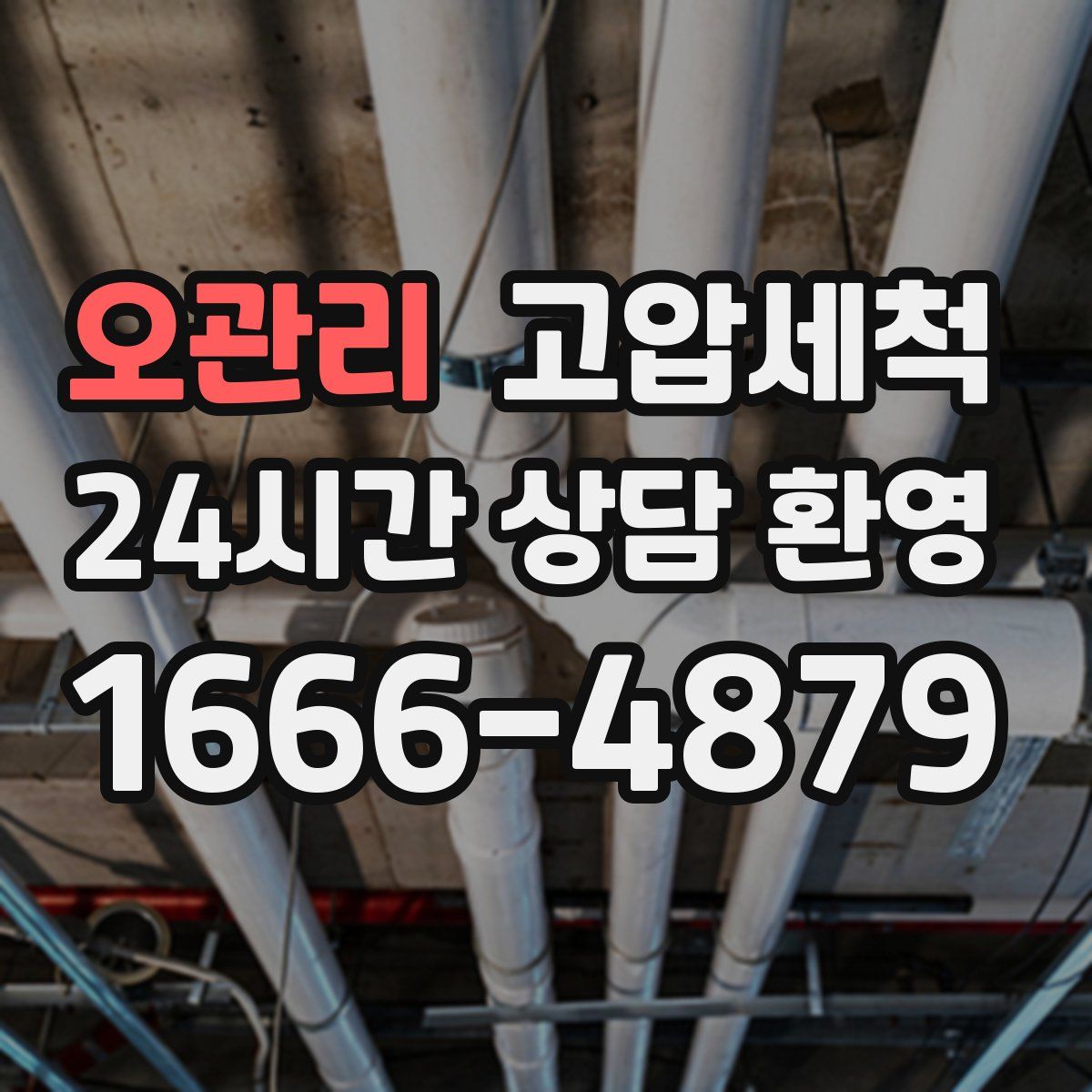 오관리 고압세척