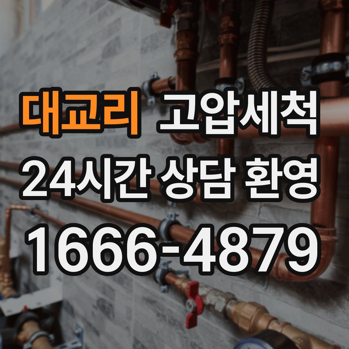 대교리 고압세척