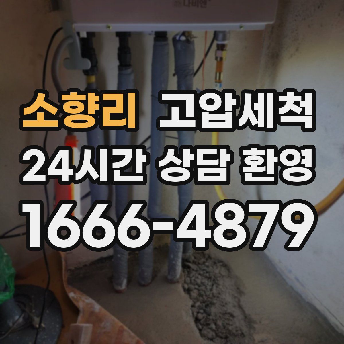 소향리 고압세척