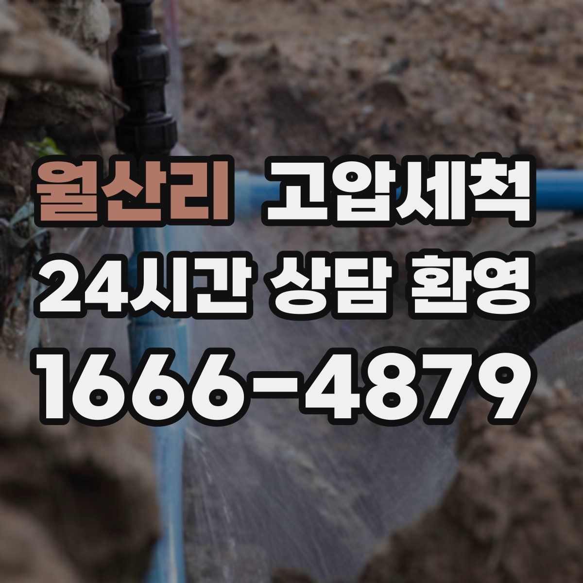월산리 고압세척