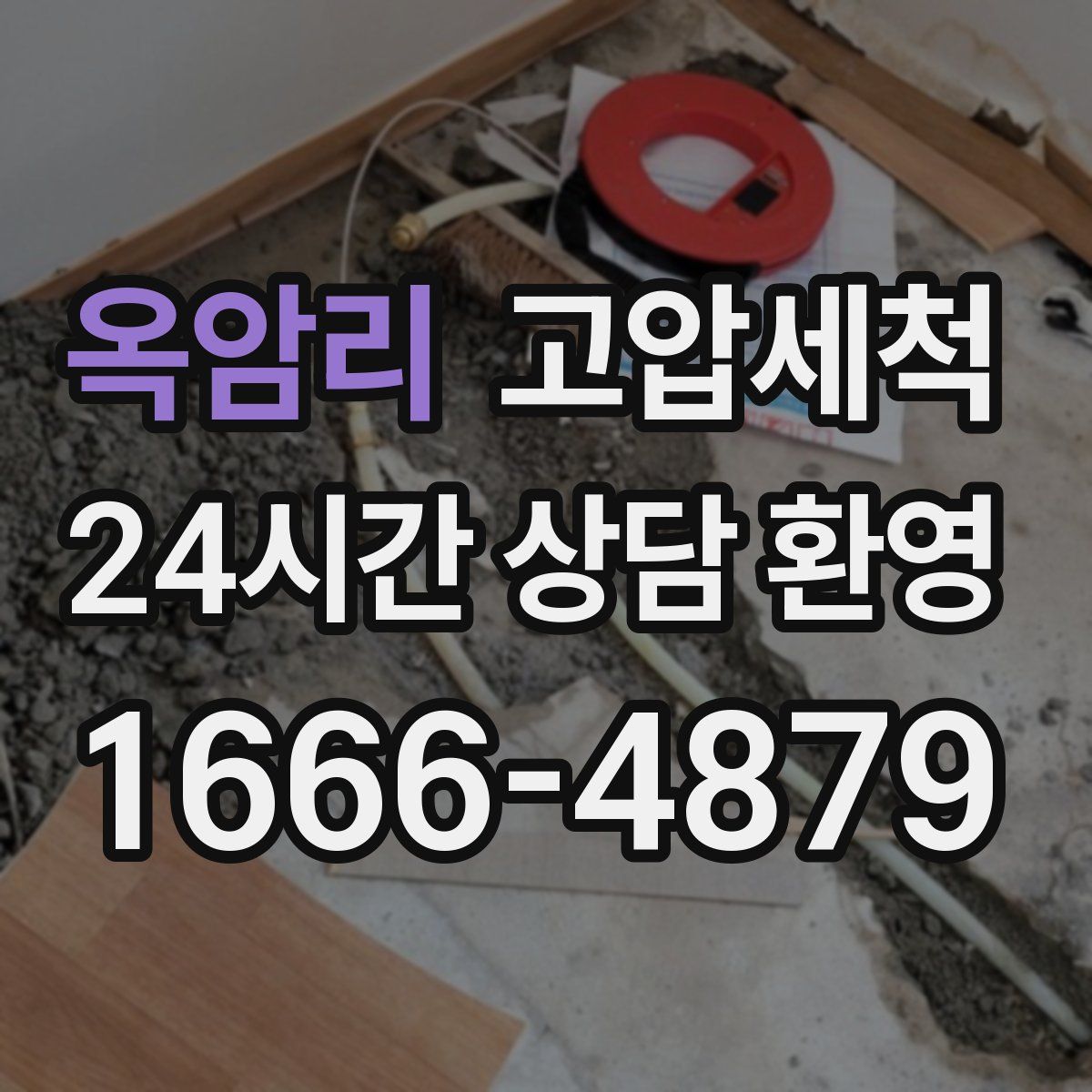 옥암리 고압세척